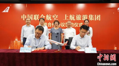 中国联合航空与上航旅游集团携手共铸国内航空旅游新生态