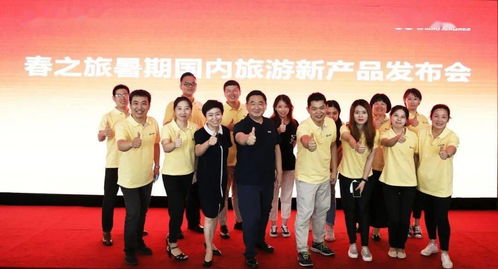喜讯 春之旅暑期国内旅游新产品发布会圆满成功