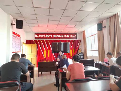 规范旅游市场秩序，保障节日消费权益——禄丰市召开2023年彝族火把节期间旅游市场价格监管工作会议